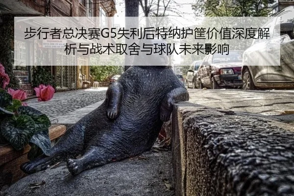 bu-xing-zhe-zong-jue-sai-shi-li-hou-te-na-hu-kuang-jia-zhi-shen-du-jie-xi-yu-zhan-shu-qu-she-yu-qiu-dui-wei-lai-ying-2-937.jpg