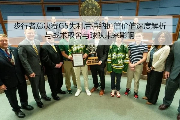 步行者总决赛G5失利后特纳护筐价值深度解析与战术取舍与球队未来影响