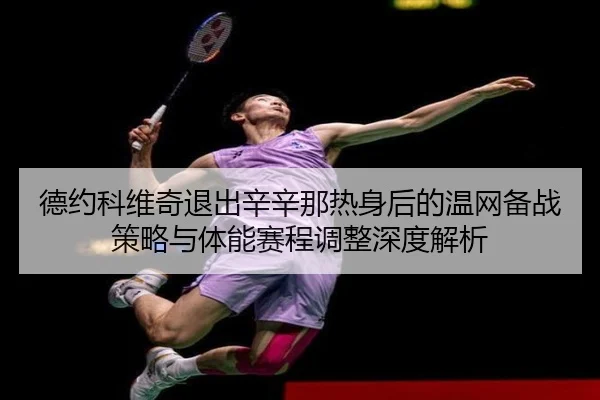 de-yue-ke-wei-qi-tui-chu-xin-xin-na-re-shen-hou-de-wen-wang-bei-zhan-ce-lve-yu-ti-neng-sai-cheng-tiao-zheng-shen-du-jie-2-934.jpg