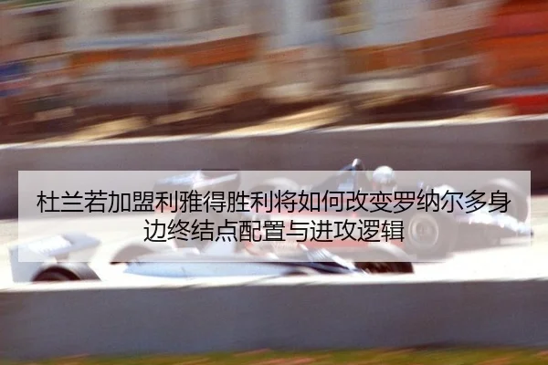du-lan-re-jia-meng-li-ya-de-sheng-li-jiang-ru-he-gai-bian-luo-na-er-duo-shen-bian-zhong-jie-dian-pei-zhi-yu-jin-gong-2-880.jpg