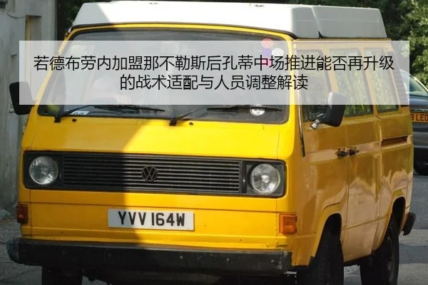 若德布劳内加盟那不勒斯后孔蒂中场推进能否再升级的战术适配与人员调整解读