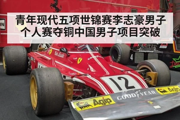 青年现代五项世锦赛李志豪男子个人赛夺铜中国男子项目突破