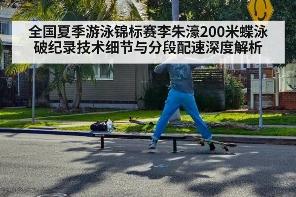 全国夏季游泳锦标赛李朱濠200米蝶泳破纪录技术细节与分段配速深度解析
