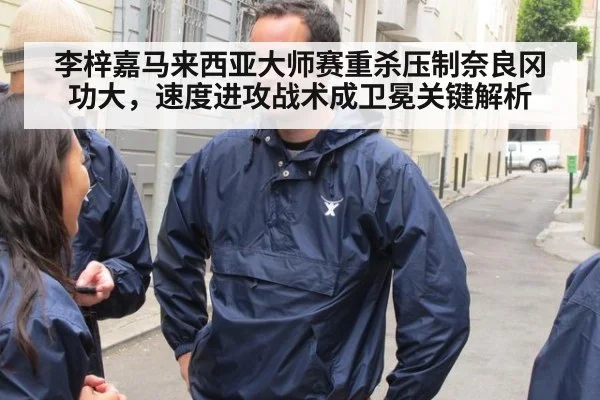 李梓嘉马来西亚大师赛重杀压制奈良冈功大,速度进攻战术成卫冕关键解析