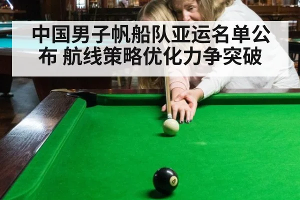 中国男子帆船队亚运名单公布 航线策略优化力争突破